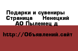  Подарки и сувениры - Страница 7 . Ненецкий АО,Пылемец д.